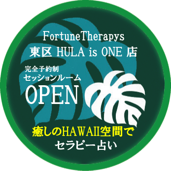 占いカフェでぃんぷる東区HULA IS ONE店OPEN!